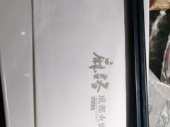 -麻路成都火锅(柏威年店)