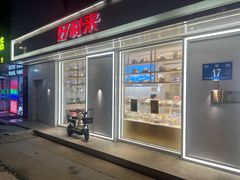-好利来(和平山大路店)