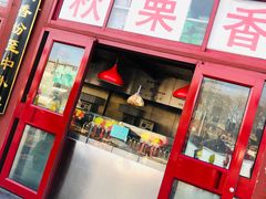 门面-秋栗香(地安门店)