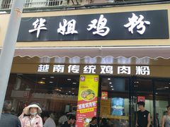 -华姐鸡粉(教育路店)