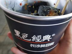 -黑色经典臭豆腐·湖南特产(潇湘文化店)
