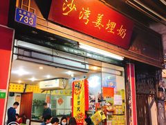 门面-沙湾姜埋奶(兴新包店)
