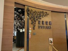 -星汇餐厅(新濠影汇店)