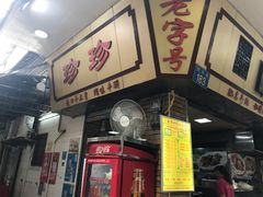门面-珍珍小食店(西华路店)