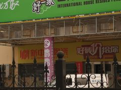 -高科园装饰城(辽阳东路店)