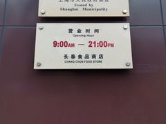 -上海市长春食品商店(淮海中路店)