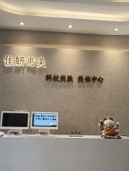 -佳妍惠美科技美肤美体中心