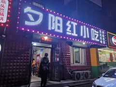 门面-夕阳红小吃(中街大悦城店)