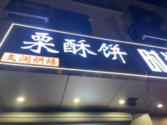 -栗酥饼(南长街店)