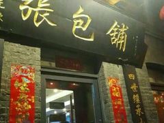 -张包铺(道外店)