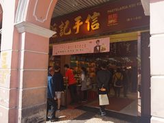 -钜记手信(大三巴街店)