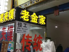 门面-老金家蛋菜夹馍(西安总店)