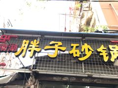 -南湖胖子砂锅(五福街店)