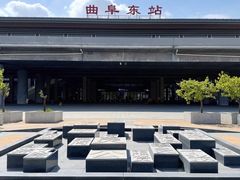 -曲阜东站