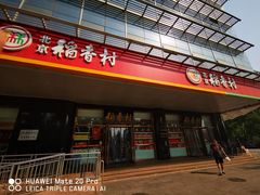 门面-北京稻香村(第三店)