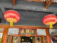 门面-叶氏大快活酒楼·佛山老字号