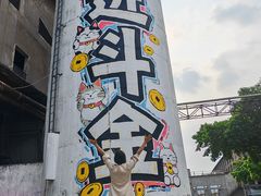 -广州市紫泥堂文化创意园景区