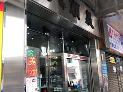 门面-义顺牛奶公司(板樟堂店)