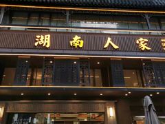 门面-湖南人家·家传湖南菜(水围店)