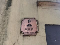 -颐和路民国时期公馆风貌区
