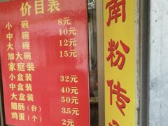 -宋记海南粉传承老店(人民西路店)