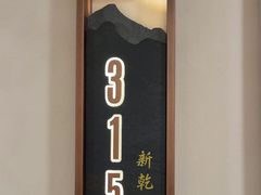 -新乾隆酒楼(帝景园店)