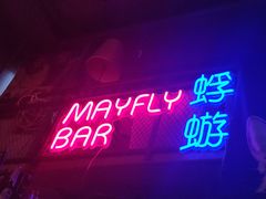 -蜉蝣酒吧(仓山万达店)