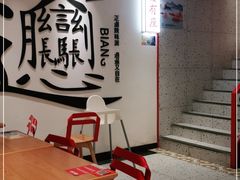 -震山堂·手工劲面(仓山万达店)
