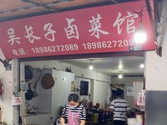 -吴长子卤菜馆(统一街店)