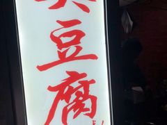 门面-无声臭豆腐(大井1号店)