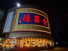 -北京全聚德(方庄店)