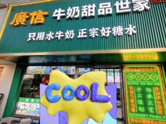 -广信牛奶甜品世家(台东店)