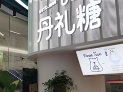 门面-丹礼糖甜品
