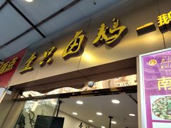 门面-壹只卤鹅·潮汕菜(莲塘店)