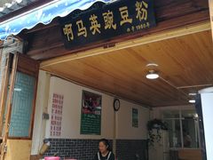 门面-啊马英豌豆粉