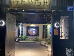 门面-浮何烤铺(桐梓林店)
