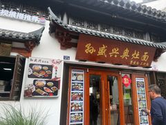 -孙盛兴奥灶面馆·蟹黄面·三虾面(山塘街总店)