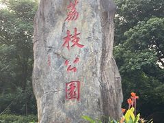 -荔枝公园(福田区)