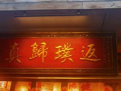 -袁山山重庆火锅(丈八北路店)