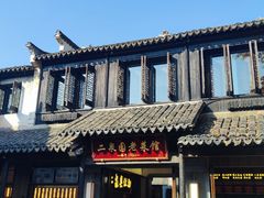 -二泉园老菜馆·百年无锡菜