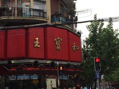 门面-王宝和酒家(黄浦店)