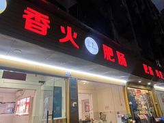 -香火肥肠(福田店)