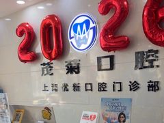 -茂菊口腔连锁(浦东南路店)