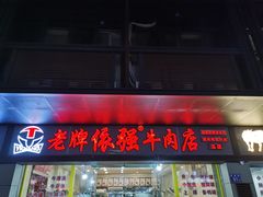 门面-老牌依强牛肉店(达道总店)