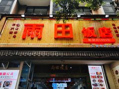 门面-雨田饭店