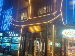 门面-常和州·夜宵大排档(常州单店)