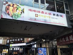 -喇喇排骨火锅·传统韩式脊骨汤(望京西园总店)