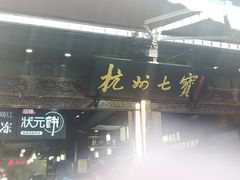 -杭州七宝(河坊街店)