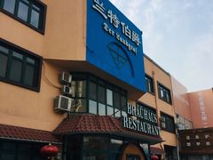 -兰特伯爵西餐厅·啤酒屋(方庄店)