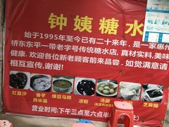 -钟姨糖水(惠城店)